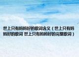 世上只有媽媽好的歌詞含義（世上只有媽媽好的歌詞 世上只有媽媽好的完整歌詞）