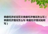 家庭經(jīng)濟(jì)狀況范文家庭經(jīng)濟(jì)情況怎么寫（家庭經(jīng)濟(jì)情況怎么寫 家庭經(jīng)濟(jì)情況如何寫）