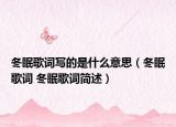 冬眠歌詞寫的是什么意思（冬眠歌詞 冬眠歌詞簡述）