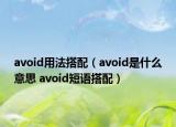avoid用法搭配（avoid是什么意思 avoid短語搭配）