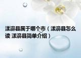 漾濞縣屬于哪個(gè)市（漾濞縣怎么讀 漾濞縣簡單介紹）