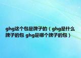 ghg這個包是牌子的（ghg是什么牌子的包 ghg是哪個牌子的包）