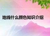 地線(xiàn)什么顏色知識(shí)介紹