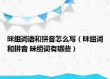 昧組詞語和拼音怎么寫（昧組詞和拼音 昧組詞有哪些）
