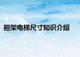 擔(dān)架電梯尺寸知識介紹