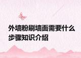外墻粉刷墻面需要什么步驟知識介紹