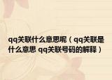 qq關(guān)聯(lián)什么意思呢（qq關(guān)聯(lián)是什么意思 qq關(guān)聯(lián)號(hào)碼的解釋?zhuān)? /></span></a>
                        <h2><a  title=