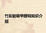 竹炭能吸甲醛嗎知識介紹