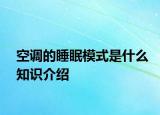 空調(diào)的睡眠模式是什么知識(shí)介紹
