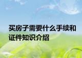 買房子需要什么手續(xù)和證件知識介紹