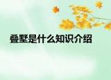 疊墅是什么知識(shí)介紹