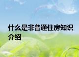 什么是非普通住房知識(shí)介紹