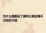 為什么提前還了房貸讓我后悔不已知識介紹