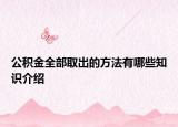 公積金全部取出的方法有哪些知識介紹