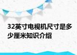 32英寸電視機尺寸是多少厘米知識介紹