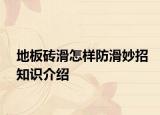 地板磚滑怎樣防滑妙招知識介紹