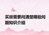 買房需要問清楚哪些問題知識介紹