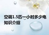 空調(diào)1.5匹一小時多少電知識介紹