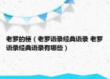 老羅的梗（老羅語錄經典語錄 老羅語錄經典語錄有哪些）
