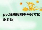 pvc線槽規(guī)格型號(hào)尺寸知識(shí)介紹