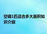空調(diào)1匹適合多大面積知識(shí)介紹