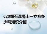 c20細石混凝土一立方多少噸知識介紹