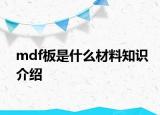 mdf板是什么材料知識(shí)介紹