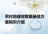 農(nóng)村自建房取暖最佳方案知識介紹
