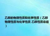 乙醇的物理性質和化學性質（乙醇物理性質與化學性質 乙醇性質總結）