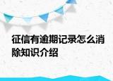 征信有逾期記錄怎么消除知識(shí)介紹