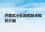 開放式小區(qū)的優(yōu)缺點知識介紹