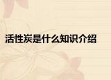 活性炭是什么知識介紹