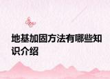 地基加固方法有哪些知識介紹