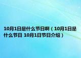 10月1日是什么節(jié)日?。?0月1日是什么節(jié)日 10月1日節(jié)日介紹）