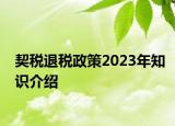 契稅退稅政策2023年知識介紹
