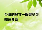 臺階的尺寸一般是多少知識介紹