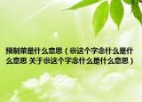 預制菜是什么意思（尜這個字念什么是什么意思 關于尜這個字念什么是什么意思）