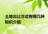 土地出讓方式有哪幾種知識介紹