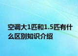 空調(diào)大1匹和1.5匹有什么區(qū)別知識介紹