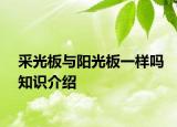 采光板與陽光板一樣嗎知識介紹