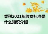 契稅2021年收費標(biāo)準(zhǔn)是什么知識介紹
