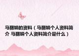 馬麗娟的資料（馬麗娟個(gè)人資料簡介 馬麗娟個(gè)人資料簡介是什么）
