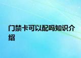 門禁卡可以配嗎知識(shí)介紹