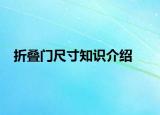 折疊門尺寸知識介紹