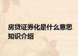 房貸證券化是什么意思知識(shí)介紹