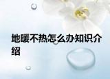 地暖不熱怎么辦知識(shí)介紹