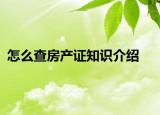 怎么查房產(chǎn)證知識介紹