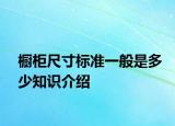 櫥柜尺寸標(biāo)準(zhǔn)一般是多少知識(shí)介紹
