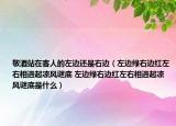 敬酒站在客人的左邊還是右邊（左邊綠右邊紅左右相遇起涼風(fēng)謎底 左邊綠右邊紅左右相遇起涼風(fēng)謎底是什么）
