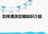 怎樣清洗空調(diào)知識介紹